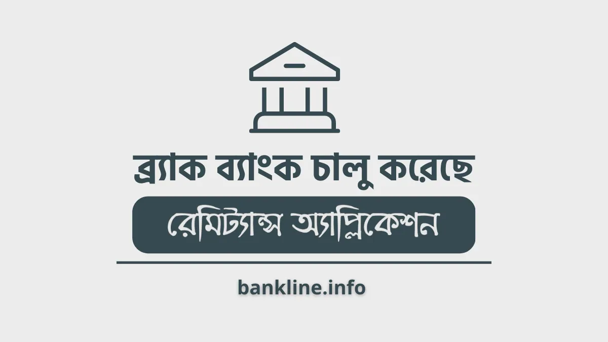 রেমিট্যান্স অ্যাপ্লিকেশন FXPAY চালু করেছে ব্র্যাক ব্যাংক