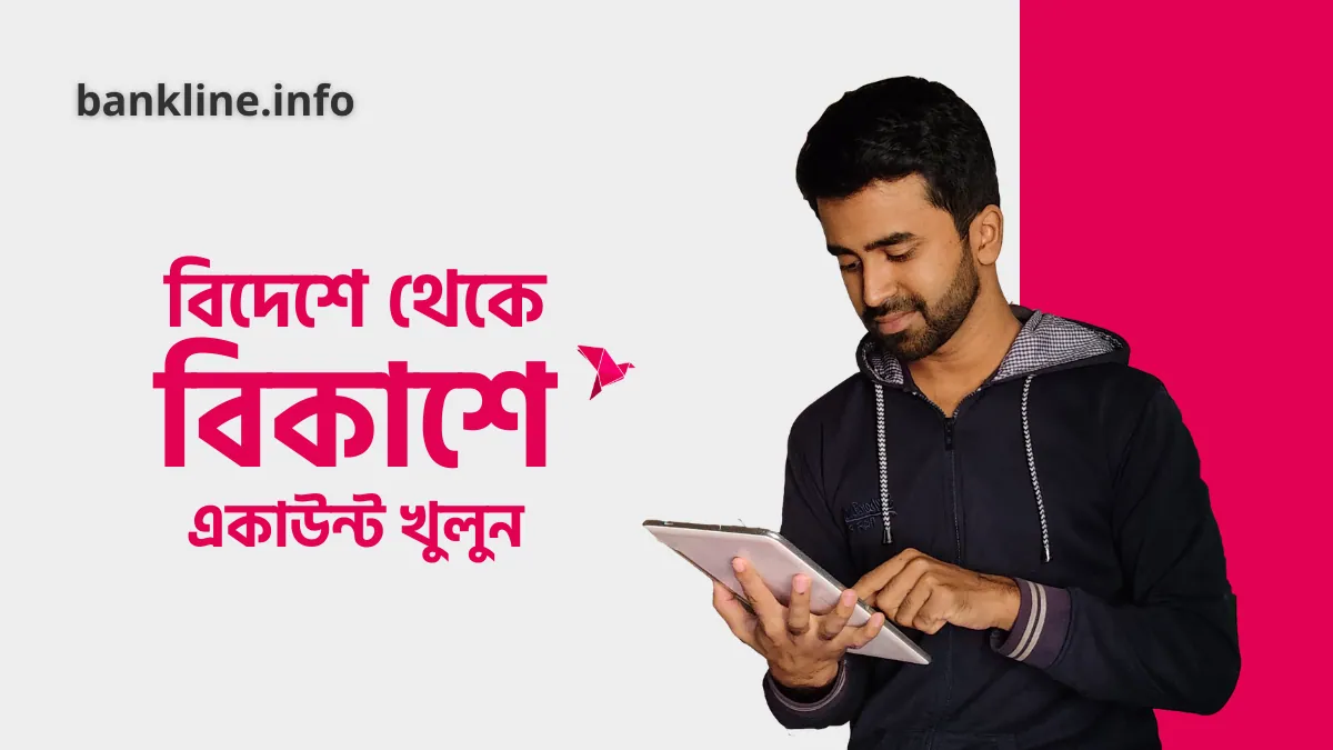বিদেশ থেকে বিকাশে একাউন্ট খোলার নিয়ম