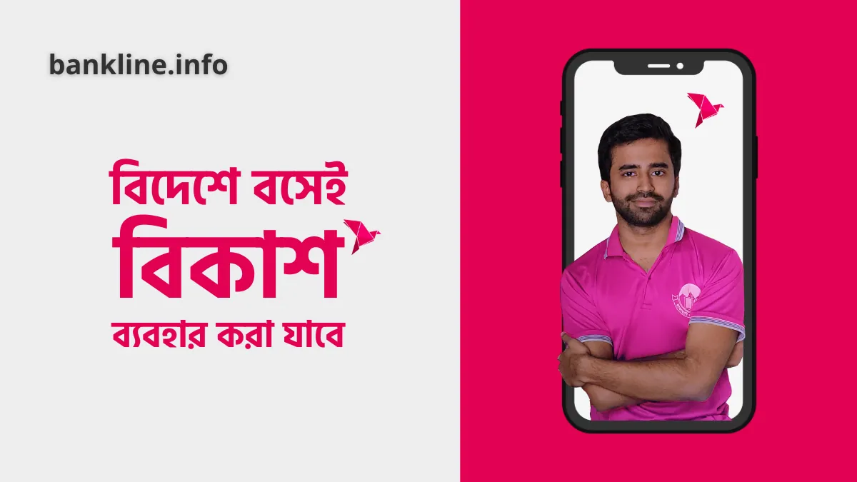 এখন বিদেশে বসেই বিকাশ ব্যবহার করা যাবে