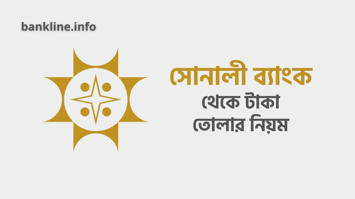 সোনালী ব্যাংক থেকে টাকা তোলার নিয়ম