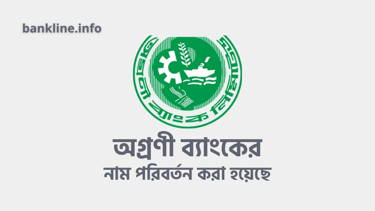 নাম পরিবর্তন করলো অগ্রণী ব্যাংক