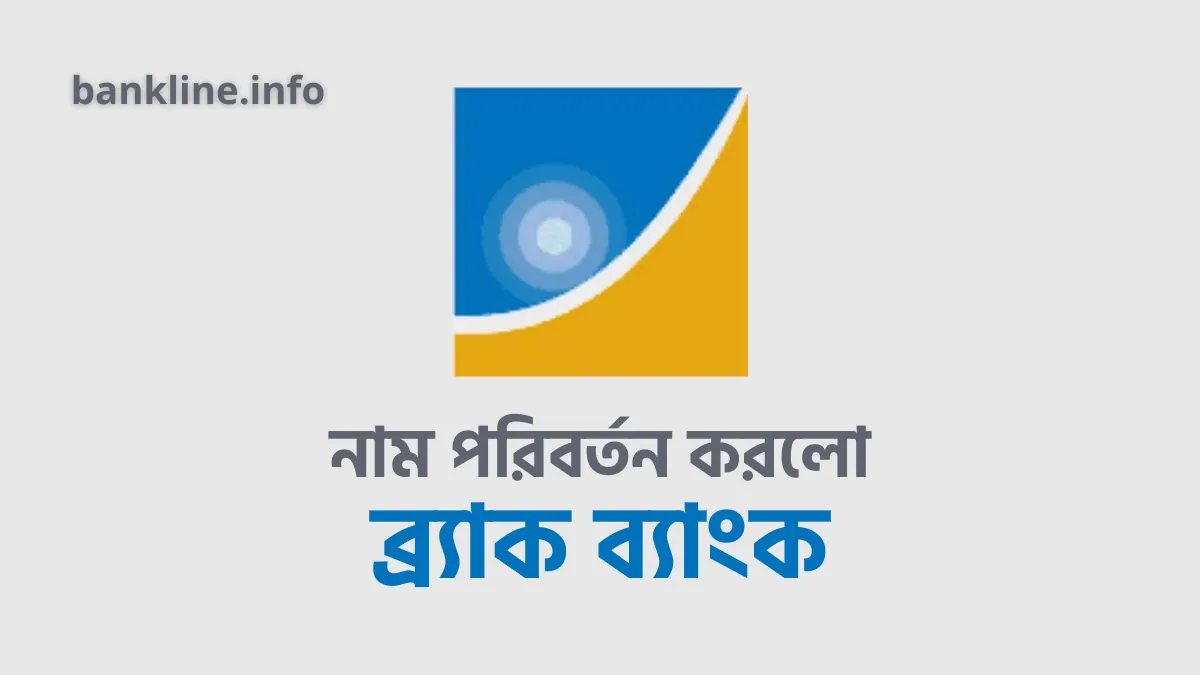 নাম পরিবর্তন করলো ব্র্যাক ব্যাংক