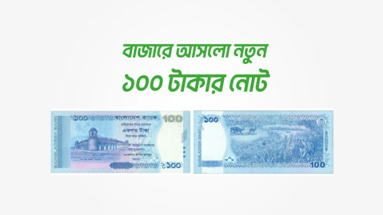 বাংলাদেশ ব্যাংকের নতুন ১০০ টাকার নোট: কিভাবে চিনবেন আসল নকল? বাংলাদেশ ব্যাংকের নতুন ১০০ টাকার নোট: কিভাবে চিনবেন আসল নকল?