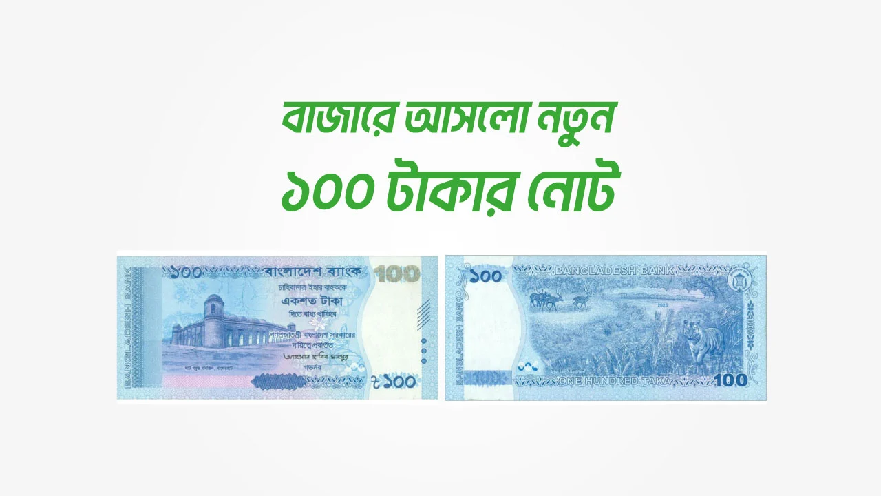 বাংলাদেশ ব্যাংকের নতুন ১০০ টাকার নোট: কিভাবে চিনবেন আসল নকল? বাংলাদেশ ব্যাংকের নতুন ১০০ টাকার নোট: কিভাবে চিনবেন আসল নকল?