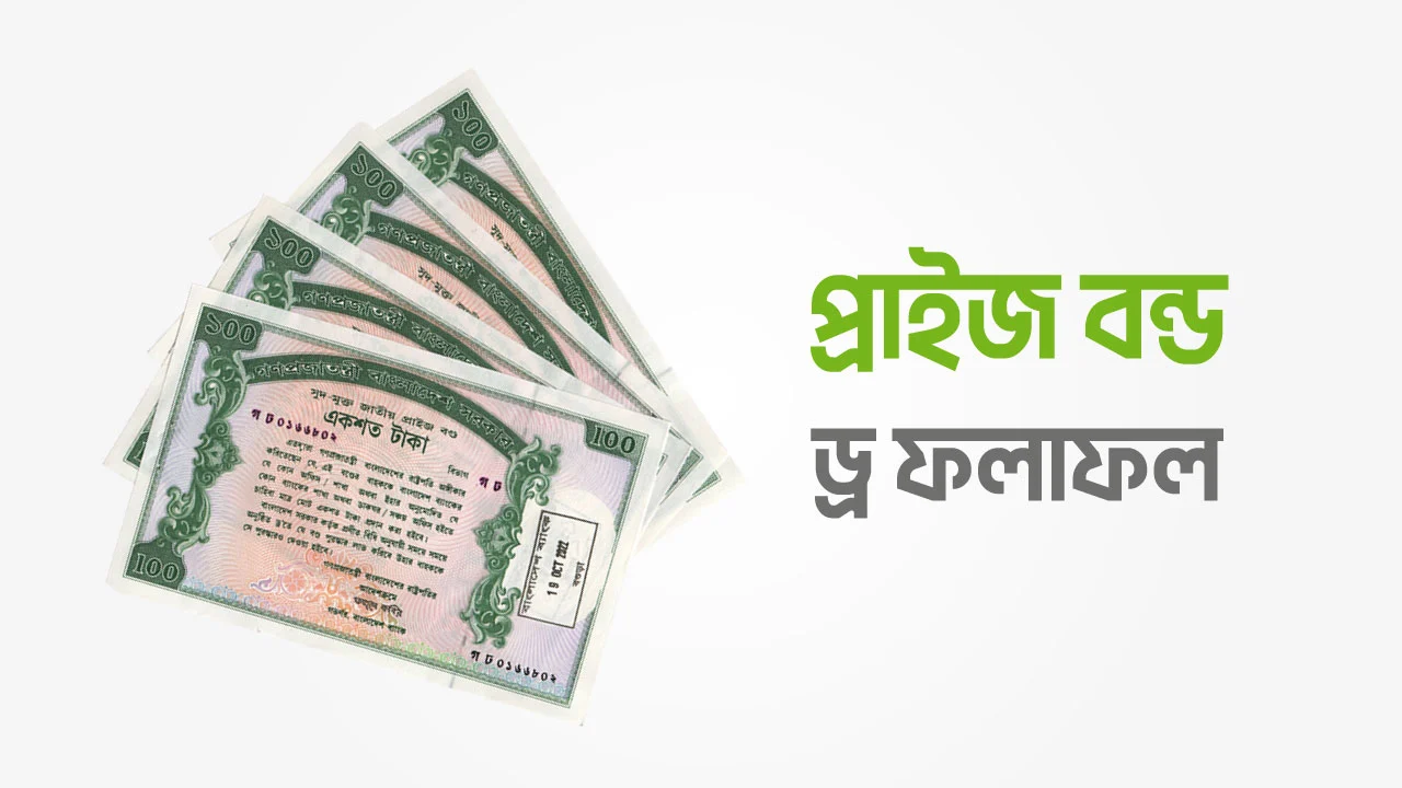 ১২০তম প্রাইজবন্ড ড্র ফলাফল: কিভাবে চেক করবেন আপনার প্রাইজবন্ড ১২০তম প্রাইজবন্ড ড্র ফলাফল: কিভাবে চেক করবেন আপনার প্রাইজবন্ড